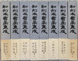 和刻本書画集成 １～８巻