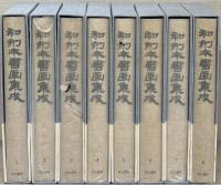 和刻本書画集成 １～８巻
