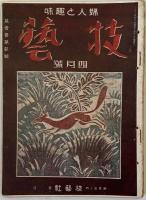技芸：婦人と趣味 創刊号～第2巻2号 （欠1冊）