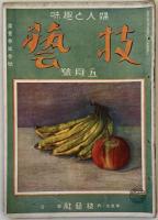 技芸：婦人と趣味 創刊号～第2巻2号 （欠1冊）