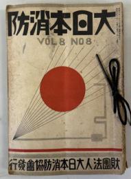 大日本消防 第8巻3号～第12巻12号の内４０冊
