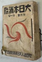 大日本消防 第8巻3号～第12巻12号の内４０冊