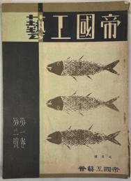 帝国工芸 第1巻3号〜第12巻8号 在44冊