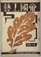 帝国工芸 第1巻3号〜第12巻8号 在44冊