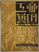 帝国工芸 第1巻3号〜第12巻8号 在44冊