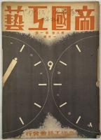 帝国工芸 第1巻3号〜第12巻8号 在44冊