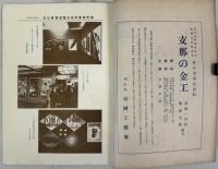 帝国工芸 第1巻3号〜第12巻8号 在44冊