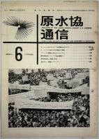 原水協通信 通巻90～256号の内123冊