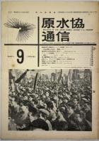 原水協通信 通巻90～256号の内123冊