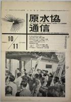 原水協通信 通巻90～256号の内123冊