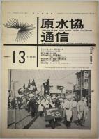 原水協通信 通巻90～256号の内123冊