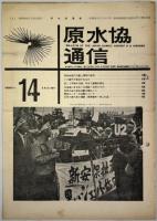原水協通信 通巻90～256号の内123冊