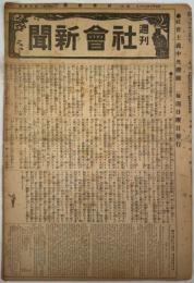 週刊社会新聞 第15～42号の内23冊