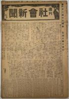週刊社会新聞 第15～42号の内23冊