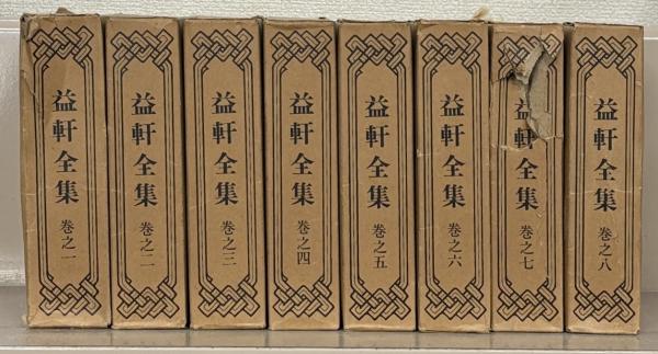 益軒全集 全8巻(国書刊行会) / 文生書院 / 古本、中古本、古書籍の 