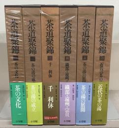 茶道聚錦 全１３巻
