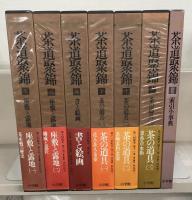 茶道聚錦 全１３巻