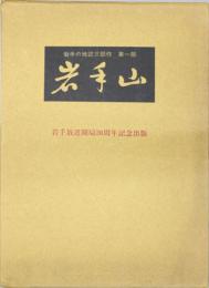 岩手山 岩手放送開局２０周年記念出版（岩手の地誌三部作 第１部）