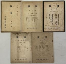 団報 第5～7・9・10号（５冊）