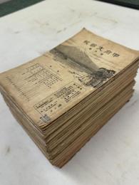甲府支部報 第101～234号の内65冊