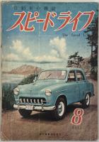 スピードライフ（自動車の雑誌） 第1巻第5号～第4巻第4号 揃