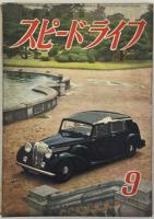 スピードライフ（自動車の雑誌） 第1巻第5号～第4巻第4号 揃