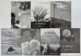 光と其諧調（日本写真会々報） 第22巻6号～第29巻4号の内18冊