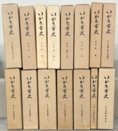 いわき市史（福島県） 全１５巻