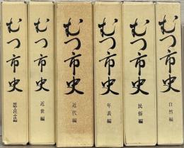 むつ市史（青森県） 全６巻