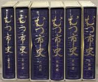 むつ市史（青森県） 全６巻