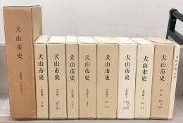 犬山市史（愛知県） 史料編1-6・通史編上下・別巻・年表・資料目録(11冊)