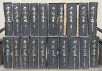 愛媛県史 全４０巻