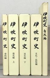 伊吹町史（滋賀県坂田郡） 自然編・文化民俗編・資料編・通史編上下（5冊）