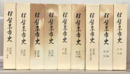 伊勢原市史（神奈川県） 資料編古代中世・近世１～２・近現代１・大山・続大山・通史編先史古代中世・別編民俗・別編社寺（９冊）