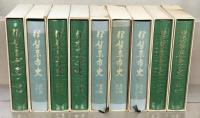 伊勢原市史（神奈川県） 資料編古代中世・近世１～２・近現代１・大山・続大山・通史編先史古代中世・別編民俗・別編社寺（９冊）