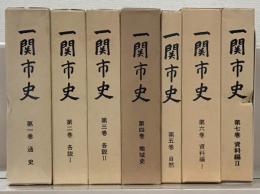 一関市史（岩手県） 全７巻