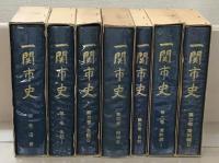 一関市史（岩手県） 全７巻