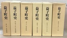 益子町史（栃木県芳賀郡） １～６巻・別巻
