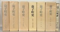 益子町史（栃木県芳賀郡） １～６巻・別巻