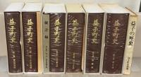 益子町史（栃木県芳賀郡） １～６巻・別巻