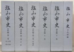 塩山市史（山梨県東山梨郡） 全６巻