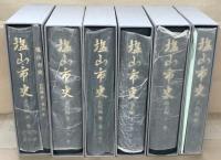 塩山市史（山梨県東山梨郡） 全６巻