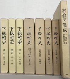 下総町史（千葉県香取郡） 全９巻