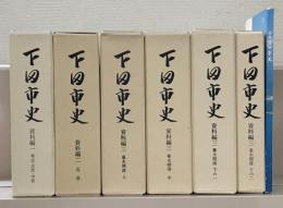 下田市史（静岡県） 資料編１～３（別編・図説下田市史共８冊）
