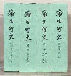 蒲生町史（滋賀県蒲生郡） 全４巻