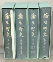蒲生町史（滋賀県蒲生郡） 全４巻