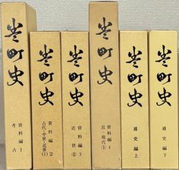 巻町史（新潟県西蒲原郡） 資料編１～４・通史編上下（６冊）