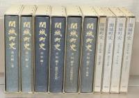 関城町史（茨城県真壁郡） 通史編上下・史料編１～４・別冊史料編１～４（１０冊）