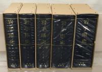 岩手県史（復刻版） 全１２巻