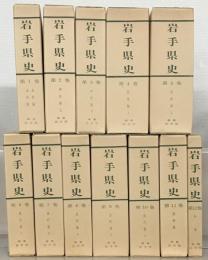 岩手県史（復刻版） 全１２巻